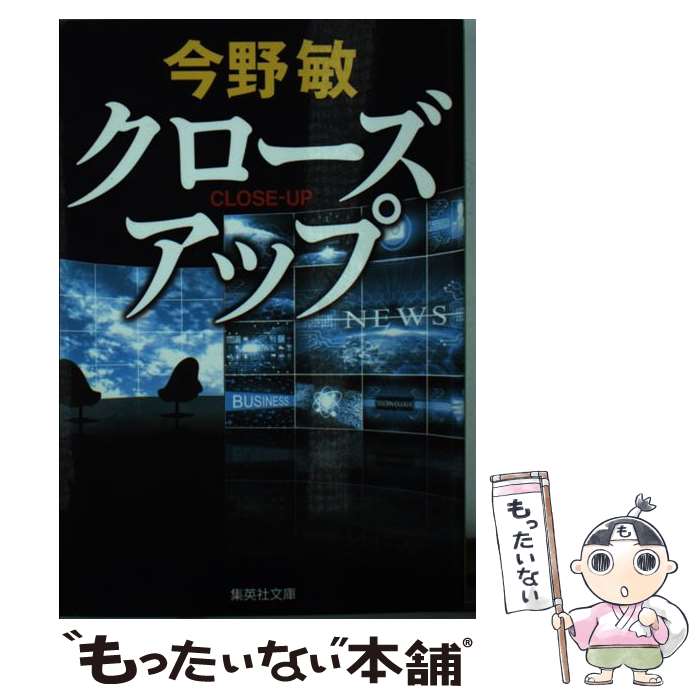  クローズアップ / 今野 敏 / 集英社 