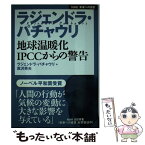 【中古】 ラジェンドラ・パチャウリ地球温暖化IPCCからの警告 NHK未来への提言 / ラジェンドラ パチャウリ, 原沢 英夫 / NHK出版 [単行本]【メール便送料無料】【あす楽対応】