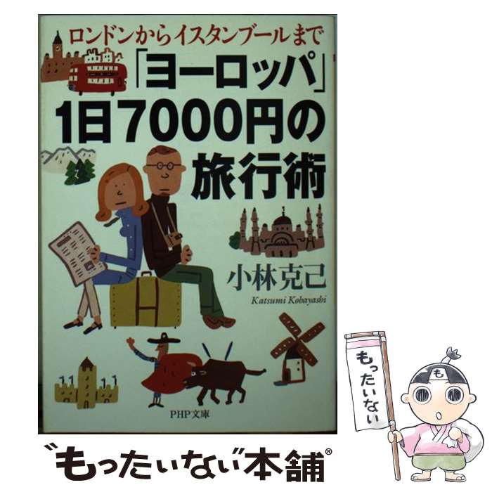 【中古】 「ヨーロッパ」1日7000円の