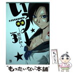 【中古】 いっツー 3 / 岡田 和人 / 秋田書店 [コミック]【メール便送料無料】【あす楽対応】