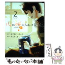 【中古】 心が叫びたがってるんだ。 2 / 阿久井 真 / 小学館 コミック 【メール便送料無料】【あす楽対応】