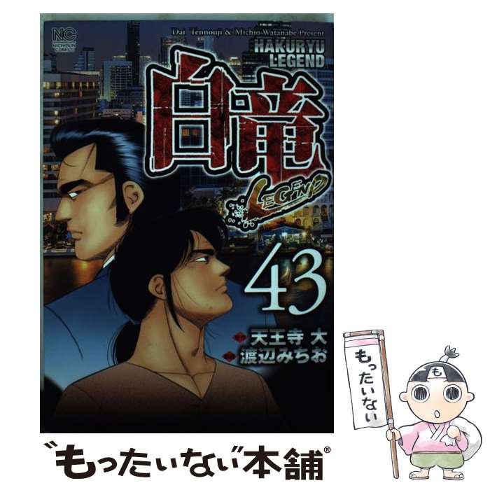 【中古】 白竜LEGEND 43 / 天王寺 大, 渡辺 みちお / 日本文芸社 [コミック]【メール便送料無料】【あす楽対応】