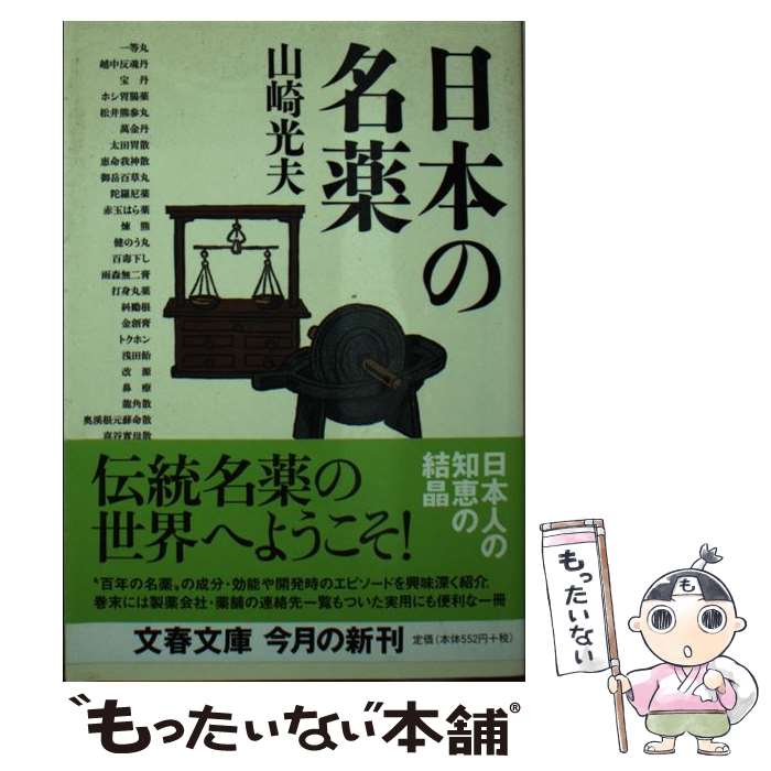 【中古】 日本の名薬 / 山崎 光夫 / 文藝春秋 [文庫]【メール便送料無料】【最短翌日配達対応】