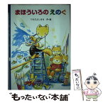 【中古】 まほういろのえのぐ / つちだ よしはる / 金の星社 [単行本]【メール便送料無料】【あす楽対応】