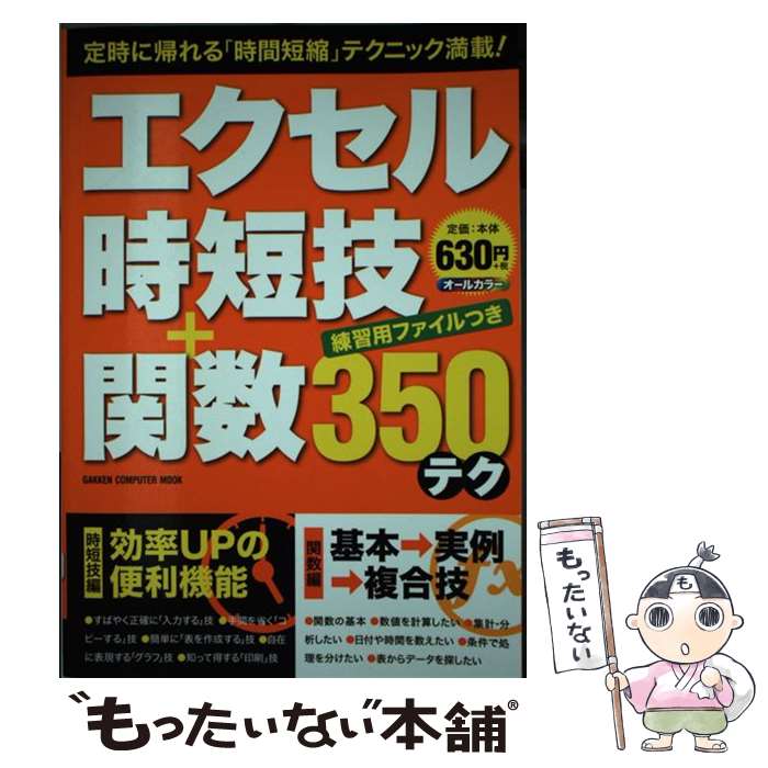 【中古】 エクセル時短技＋関数350テク オールカラー / 学研パブリッシング / 学研プラス 単行本 【メール便送料無料】【あす楽対応】