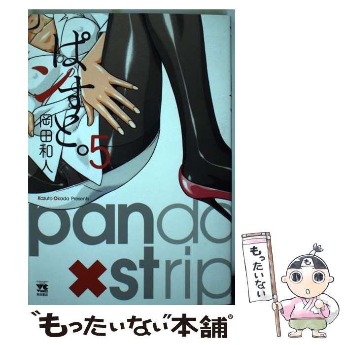 【中古】 ぱンすと。 5 / 岡田 和人 / 秋田書店 [コミック]【メール便送料無料】【あす楽対応】