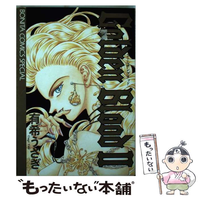 【中古】 Golden　Blood 2 / 有希 うさぎ / 秋田書店 [コミック]【メール便送料無料】【最短翌日配達対..