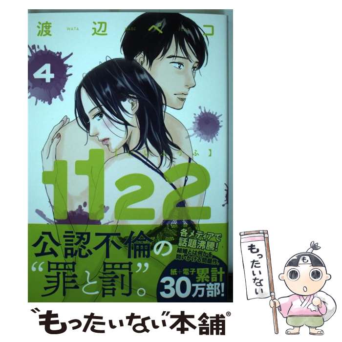 【中古】 1122 4 / 渡辺 ペコ / 講談社 コミック 【メール便送料無料】【あす楽対応】