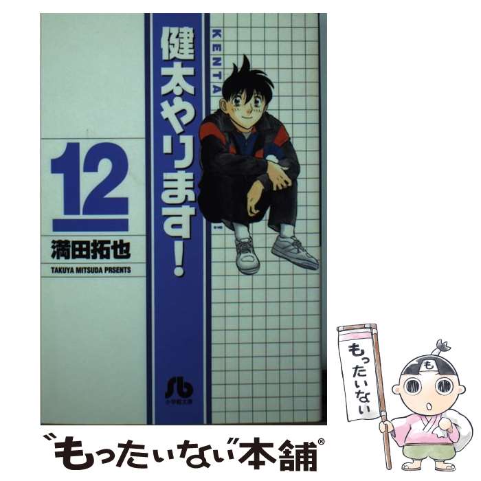 【中古】 健太やります！ 12 / 満田 拓也 / 小学館 [文庫]【メール便送料無料】【最短翌日配達対応】
