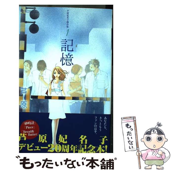 【中古】 芦原妃名子傑作集 1 / 芦原 妃名子 / 小学館 コミック 【メール便送料無料】【あす楽対応】