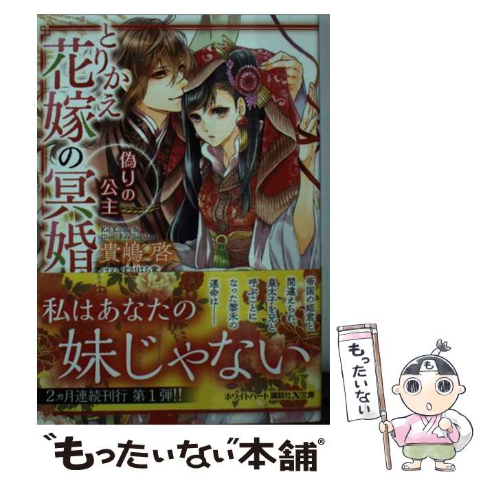 【中古】 とりかえ花嫁の冥婚 偽りの公主 / 貴嶋 啓, すがはら 竜 / 講談社 [文庫]【メール便送料無料】【あす楽対応】