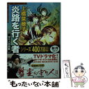  炎路を行く者 守り人作品集 / 上橋 菜穂子 / 新潮社 