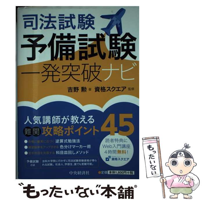 【中古】 司法試験予備試験一発突破ナビ / 吉野勲 資格スクエア / 司法試験予備試験一発突破ナビ [単行本 ソフトカバー ]【メール便送料無料】【あす楽対応】