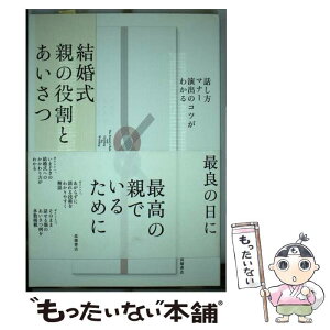 【中古】 結婚式親の役割とあいさつ 話し方・マナー・演出のコツがわかる / 高橋書店編集部 / 高橋書店 [単行本（ソフトカバー）]【メール便送料無料】【あす楽対応】