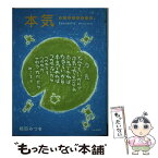 【中古】 本気 書作品の英訳付き / 相田 みつを, 相田 一人 / 文化出版局 [単行本]【メール便送料無料】【あす楽対応】