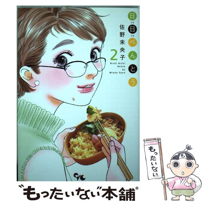 【中古】 日日べんとう 2 / 佐野 未央子 / 集英社クリエイティブ [コミック]【メール便送料無料】【あす楽対応】