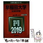 【中古】 早稲田大学（社会科学部） 2019 / 教学社編集部 / 教学社 [単行本]【メール便送料無料】【あす楽対応】