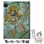 【中古】 異世界魔王と召喚少女の奴隷魔術 7 / むらさき ゆきや, 鶴崎 貴大 / 講談社 [単行本（ソフトカバー）]【メール便送料無料】【あす楽対応】