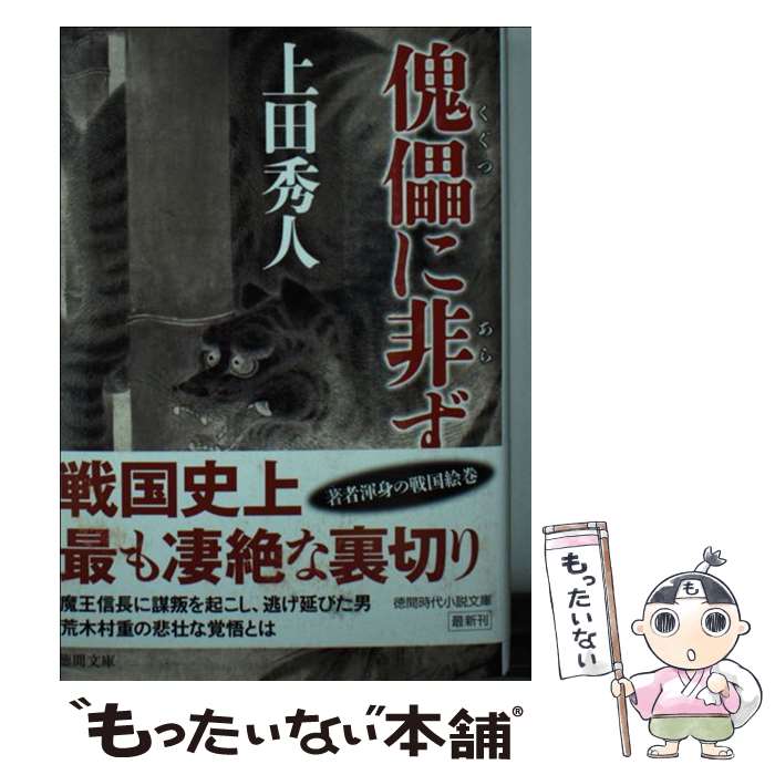 【中古】 傀儡に非ず / 上田秀人 / 徳間書店 [文庫]【メール便送料無料】【最短翌日配達対応】