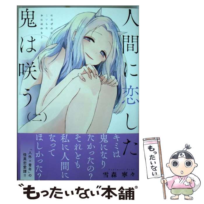 【中古】 人間に恋した鬼は咲う 2 / 雪森 寧々 / 実業之日本社 [コミック]【メール便送料無料】【最短..