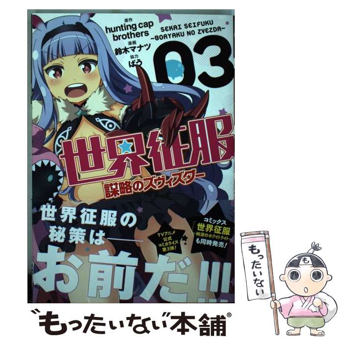【中古】 世界征服～謀略のズヴィズダー～（03） / 鈴木 マナツ / 一迅社 [コミック]【メール便送料無料】【最短翌日配達対応】