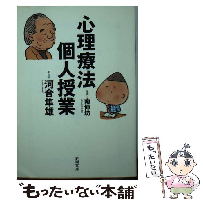 【中古】 心理療法個人授業 / 河合 隼雄, 南 伸坊 / 新潮社 [文庫]【メール便送料無料】【あす楽対応】 1