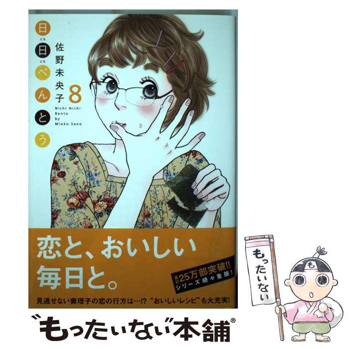 【中古】 日日べんとう 8 / 佐野 未央子 / 集英社クリエイティブ [コミック]【メール便送料無料】【最短翌日配達対応】
