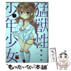 【中古】 猛獣性少年少女 2 / 中田ゆみ / 秋田書店 [コミック]【メール便送料無料】【あす楽対応】