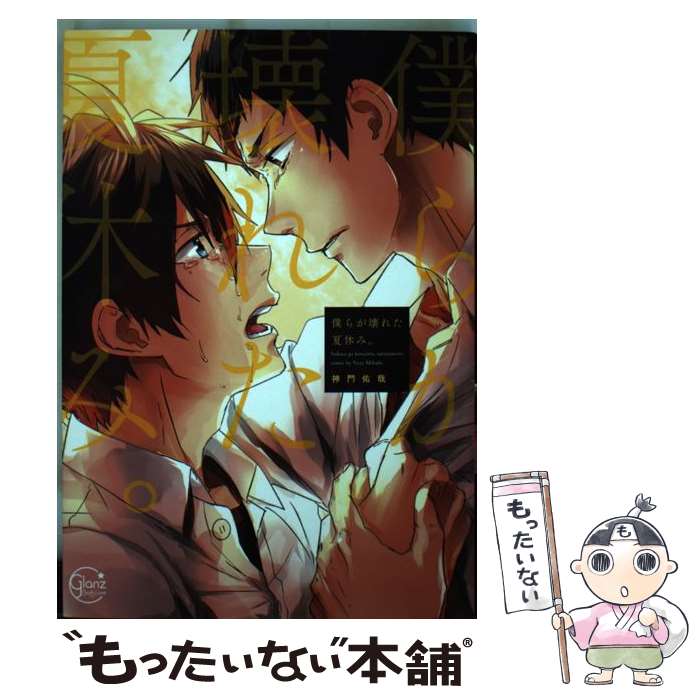 楽天もったいない本舗　楽天市場店【中古】 僕らが壊れた夏休み。 / 神門佑哉 / 星雲社 [コミック]【メール便送料無料】【あす楽対応】