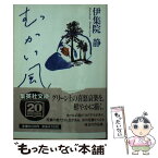 【中古】 むかい風 / 伊集院 静 / 集英社 [文庫]【メール便送料無料】【あす楽対応】