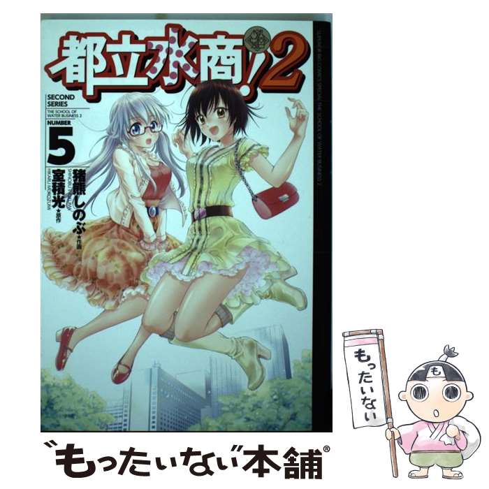 【中古】 都立水商！2 5 / 猪熊 しのぶ, 室積 光 / 小学館 [コミック]【メール便送料無料】【あす楽対応】