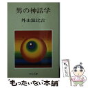 【中古】 男の神話学 / 外山 滋比古 / 中央公論新社 文庫 【メール便送料無料】【あす楽対応】