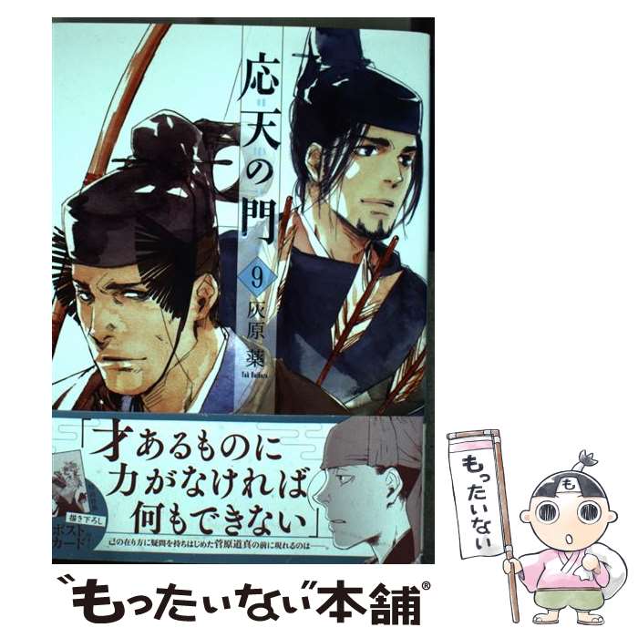 【中古】 応天の門 9 / 灰原 薬 / 新潮社 [コミック]【メール便送料無料】【あす楽対応】