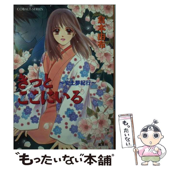 【中古】 きっとここにいる 安土夢紀行 / 倉本 由布, 榊 ゆうか / 集英社 [文庫]【メール便送料無料】【あす楽対応】