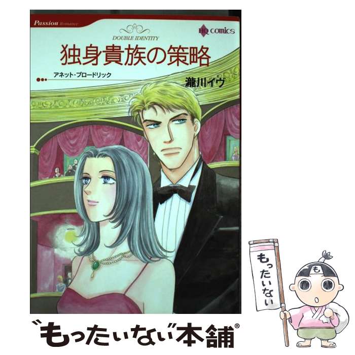 【中古】 独身貴族の策略 / 瀧川 イヴ / ハーパーコリンズ・ジャパン [コミック]【メール便送料無料】【最短翌日配達対応】