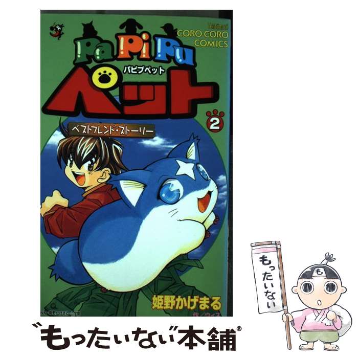 【中古】 Papipuペット ベストフレンド・ストーリー 第2巻 / 姫野 かげまる / 小学館 [コミック]【メール便送料無料】【あす楽対応】