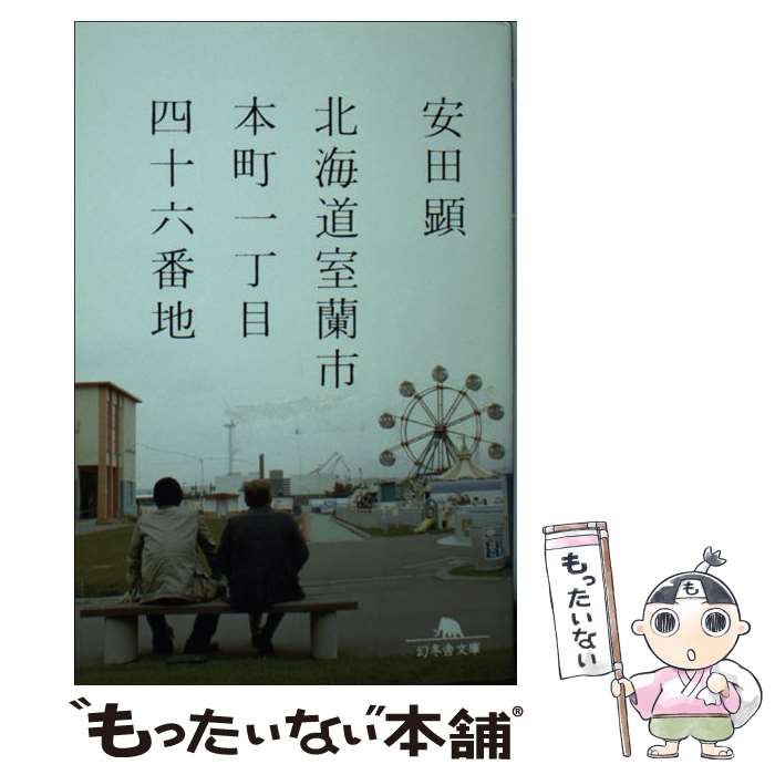 【中古】 北海道室蘭市本町一丁目四十六番地 / 安田 顕 /