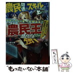 【中古】 農民関連のスキルばっか上げてたら何故か強くなった。 1 / しょぼんぬ, 姐川 / 双葉社 [文庫]【メール便送料無料】【あす楽対応】