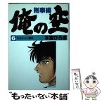 【中古】 俺の空 刑事編6 / 本宮 ひろ志 / 集英社 [コミック]【メール便送料無料】【あす楽対応】