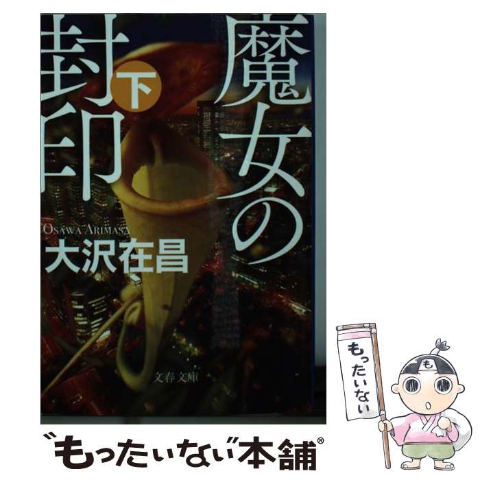 【中古】 魔女の封印 下 / 大沢 在昌 / 文藝春秋 [文庫]【メール便送料無料】【最短翌日配達対応】