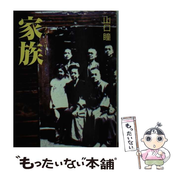 【中古】 家族 / 山口 瞳 / 文藝春秋 [文庫]【メール便送料無料】【最短翌日配達対応】