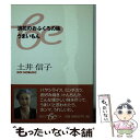 【中古】 浪花のおふくろの味うまいもん / 土井 信子 / 集英社 文庫 【メール便送料無料】【あす楽対応】