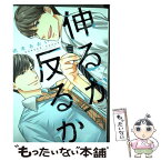 【中古】 伸るか反るか / 橋本 あおい / 新書館 [コミック]【メール便送料無料】【あす楽対応】