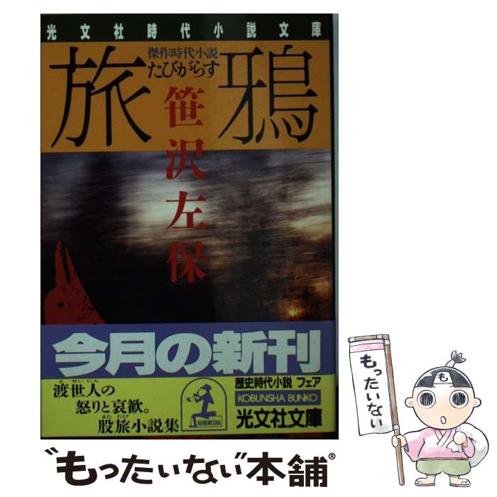 【中古】 旅鴉 / 笹沢 左保 / 光文社 [文庫]【メール便送料無料】【最短翌日配達対応】