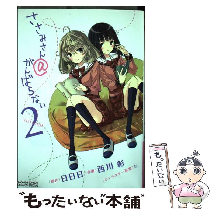 【中古】 ささみさん＠がんばらない 2 / 西川 彰 / 小学館 [コミック]【メール便送料無料】【あす楽対応】