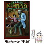 【中古】 Dr．猫柳田の科学的青春 空想科学大戦！　special　edition 第2集 / 筆吉 純一郎 / 幻冬舎コミックス [単行本]【メール便送料無料】【あす楽対応】