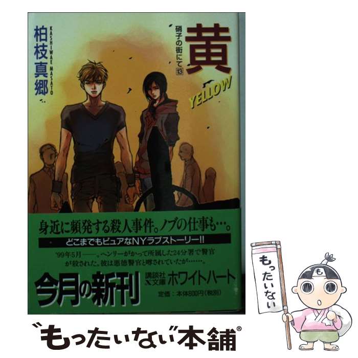 【中古】 黄 Yellow　硝子の街にて13 / 柏枝 真郷