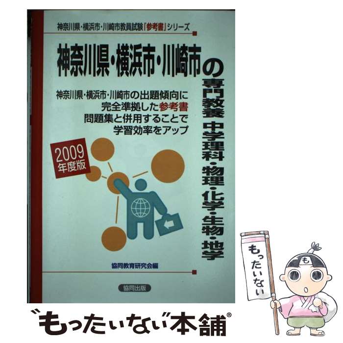 【中古】 神奈川県・横浜市・川崎市の専門教養中学理科・物理・化学・生物（2009年度版） / 協同出版 / 協同出版 [ペーパーバック]【メール便送料無料】【最短翌日配達対応】