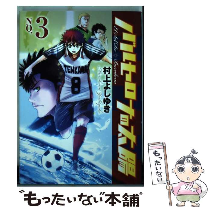 Shinchosha Bunche C - 【中古】 バルセロナの太陽 3 / 村上 よしゆき / 集英社 [コミック]【メール便送料無料】【最短翌日配達対応】