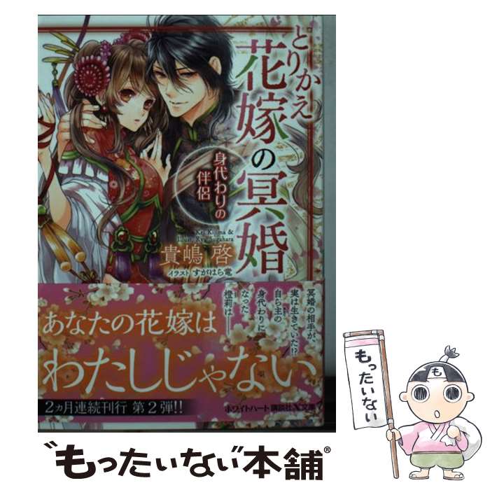 【中古】 とりかえ花嫁の冥婚　身代わりの伴侶 / 貴嶋 啓, すがはら 竜 / 講談社 [文庫]【メール便送料無料】【最短翌日配達対応】